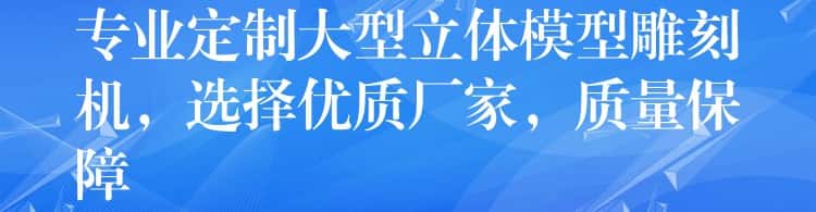 专业定制大型立体模型雕刻机,选择优质厂家,质量保障 专业定制大型立体模型雕刻机,选择优质厂家,质量保障